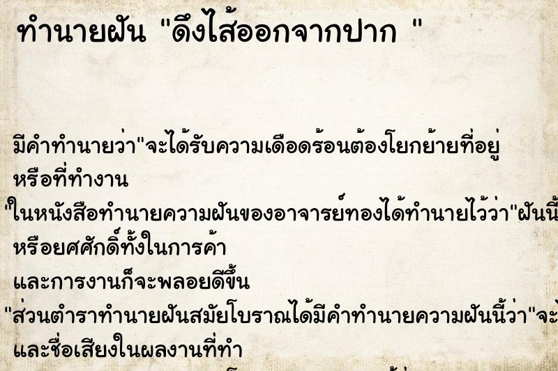 ทำนายฝัน ดึงไส้ออกจากปาก 